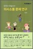 한국어 학습자의 의사소통 문제 연구