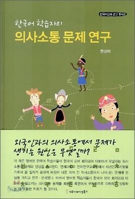 한국어 학습자의 의사소통 문제 연구