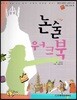 교과서 삼국유사 삼국사기  68 논술 워크북