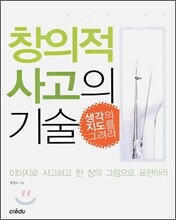 창의적 사고의 기술