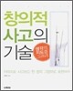 창의적 사고의 기술