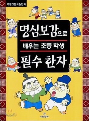 명심보감으로 배우는 초등학생 필수 한자