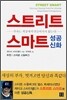 스트리트 스마트 성공신화
