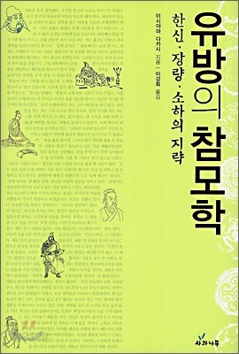 유방의 참모학