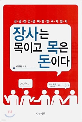 장사는 목이고 목은 돈이다