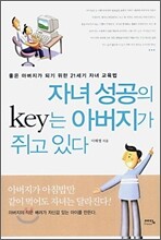 자녀 성공의 key는 아버지가 쥐고 있다