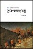 현대예배학개론