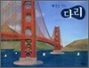 세상을 잇는 다리