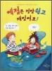 예절은 정말 쉽고 재밌어요!