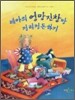 레아의 엉망진창 방, 정리정돈하기