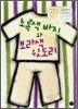 초록색 바지와 보라색 윗도리
