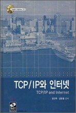 TCP/IP와 인터넷