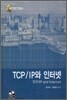TCP/IP와 인터넷