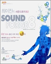 최이진의 사운드포지 8