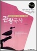 관광 국사