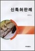 신특허판례