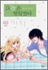 그 놈은 멋있었다 3 (완결)