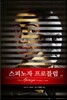 스피노자 프로블럼