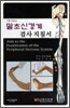 말초신경계 검사 지침서