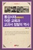 통감시대 어문교육과 교과서 침탈의 역사
