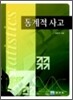 통계적 사고