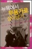 뉴욕에서 무용가로 살아남기