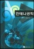 안테나공학