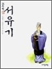 고우영 서유기 제1권