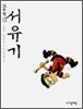 고우영 서유기 제2권