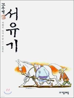 고우영 서유기 제3권