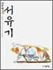 고우영 서유기 제3권