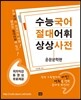 수능국어 절대어휘 상상사전 운문문학편