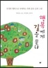 행복에게 길을 묻다