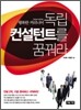 독립 컨설턴트를 꿈꿔라