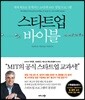 스타트업 바이블