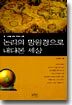 논리의 망원경으로 내다본 세상