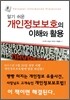 개인정보보호의 이해와 활용