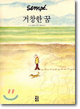 거창한 꿈 (대형판)