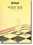 어설픈 경쟁 (대형판)