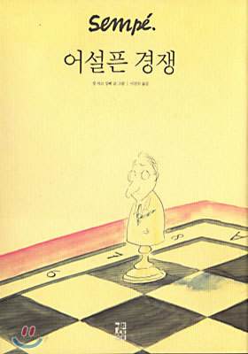 어설픈 경쟁 (대형판)