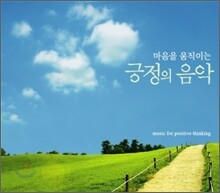 마음을 움직이는 긍정의 음악
