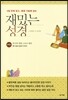 재밌는 성경 구약 2