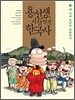 용선생의 시끌벅적 한국사 6
