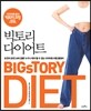 빅토리 다이어트 BICsTORY DIET