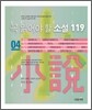 꼭 읽어야 할 소설 119 (4)