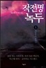 작전명 녹두 1