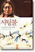 시팅불