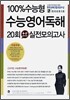 100% 수능형 수능영어독해 20회 플러스알파 실전모의고사