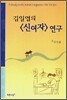 김일엽의 <신여자> 연구