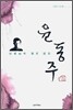 선생님과 함께 읽는 윤동주